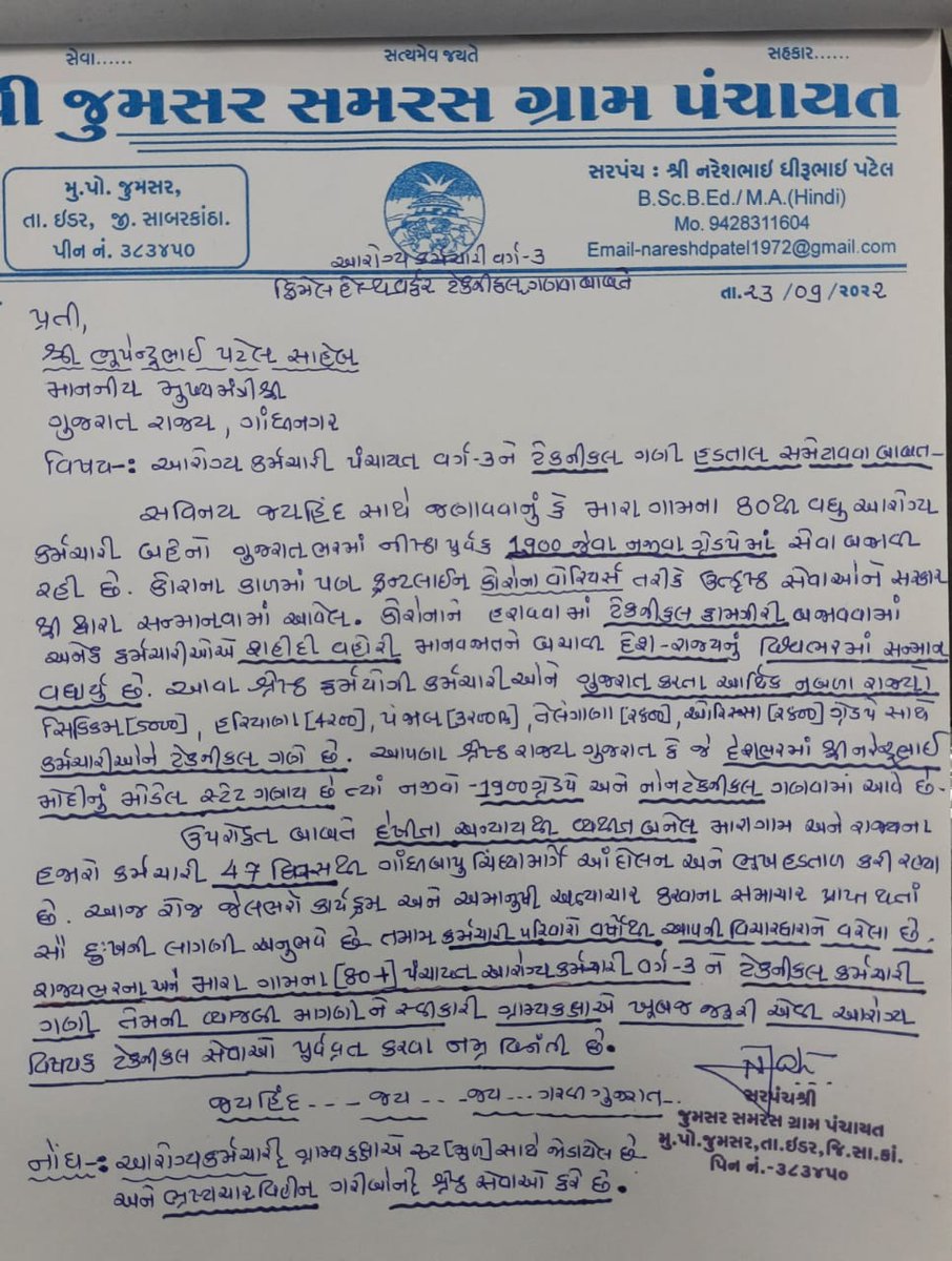 #TechnicalCadreMphwFhw
સરપંચ સાહેબ નો આભાર તેમને લેટર માં છેલ્લે નોંધ લખી છે તેમાં લખવામાં આવ્યું છે કે આરોગ્ય કર્મચારી ભષ્ટ્રાચાર  વિહીન કેડર નેં ગરીબોની મદદ કરે છે <a href="/CMOGuj/">CMO Gujarat</a> @Rushikeshmla <a href="/jitu_vaghani/">Jitu Vaghani</a> <a href="/brijeshmeja1/">Brijesh Merja</a> સરકારે ગવૅ લેવા જેવી બાબત છે <a href="/Bhupendrapbjp/">Bhupendra Patel</a> <a href="/VtvGujarati/">VTV Gujarati News and Beyond</a>