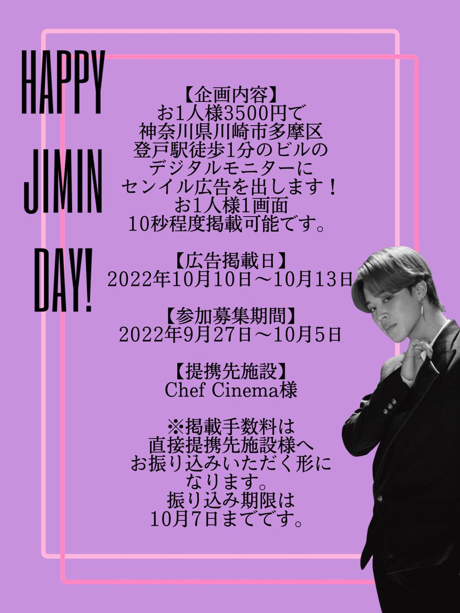 event_army's tweet photo. 【センイル広告参加募集のお知らせ】
10月10日〜10月13日
JIMIN氏のセンイル広告を
出させて頂くことになりました。

前回センイル広告画像も
添付しますのでご参照ください。

参加フォームこちら💁‍♀
https://t.co/xreZUwSErr

#センイル広告
#センイル広告募集
#ジミン
#JIMIN
#拡散希望 https://t.co/g9lzNgvLlf