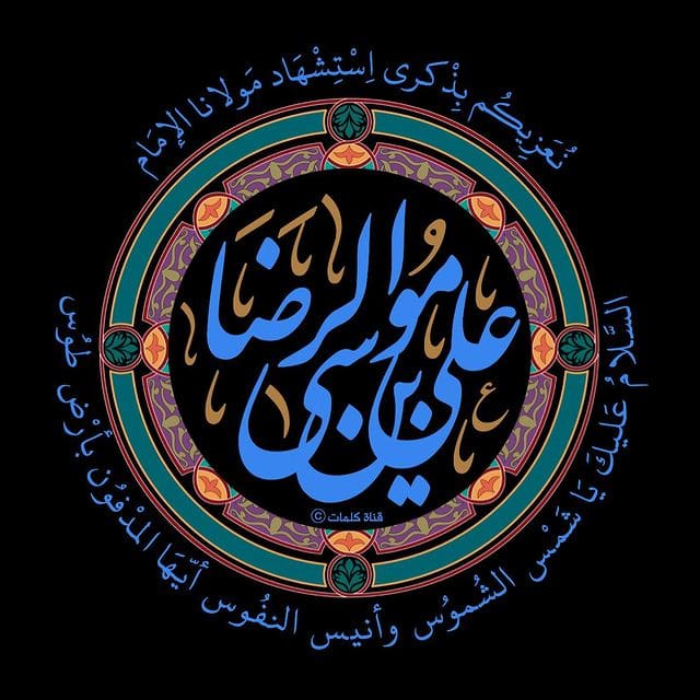 يا أَباالحَسَنِ يا عَلِيّ بْنَ مُوسَى،أَيُّها الرِّضا يا بْنَ رَسُولِ اللهِ يا حُجَّةَ اللهِ عَلى خَلْقِهِ ياسَيِّدَنا وَمَوْلاَنا،إنَّا تَوَجَّهْنا وَاسْتَشْفَعْنا وَتَوَسَّلْنا بِكَ إِلى اللهِ،وَقَدَّمْناكَ بَيْنَ يَدَيْ حاجاتِنا،ياوَجِيهاًعِنْدَ اللهِ اِشْفَعْ لَناعِنْدَ اللهِ