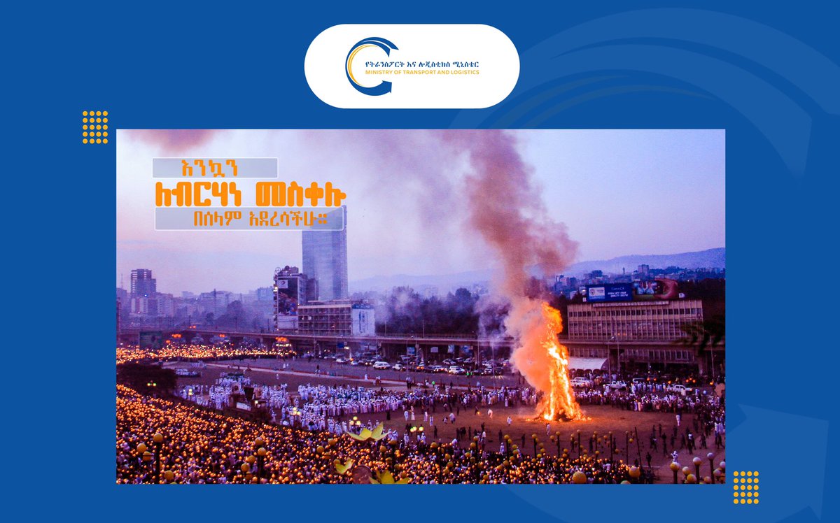 እንኳን ለብርሃነ መስቀሉ አደረሳችሁ!

የትራንስፖርት እና ሎጅስቲክስ ሚኒስቴር