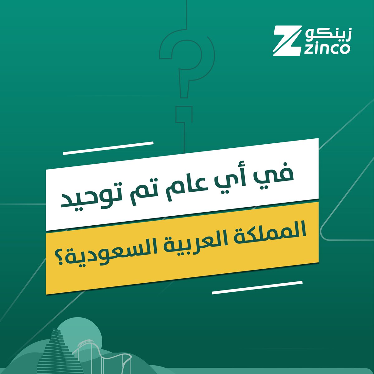 Zincoint's tweet photo. شارك معنا في مسابقة زينكو #اليوم_الوطني 🇸🇦💚

واكسب قسيمة شرائية بمبلغ 1,000 ريال لعشرة فائزين 👏🏻🤩

الشروط:
📌 متابعة الحساب
📌 الإجابة على السؤال

بيكون السحب على:
5 من الانستقرام
5 من تويتر

🗓️ يوم 29 سبتمبر 

فالكم الفوز 🤩 https://t.co/6gC9Ym5zRi