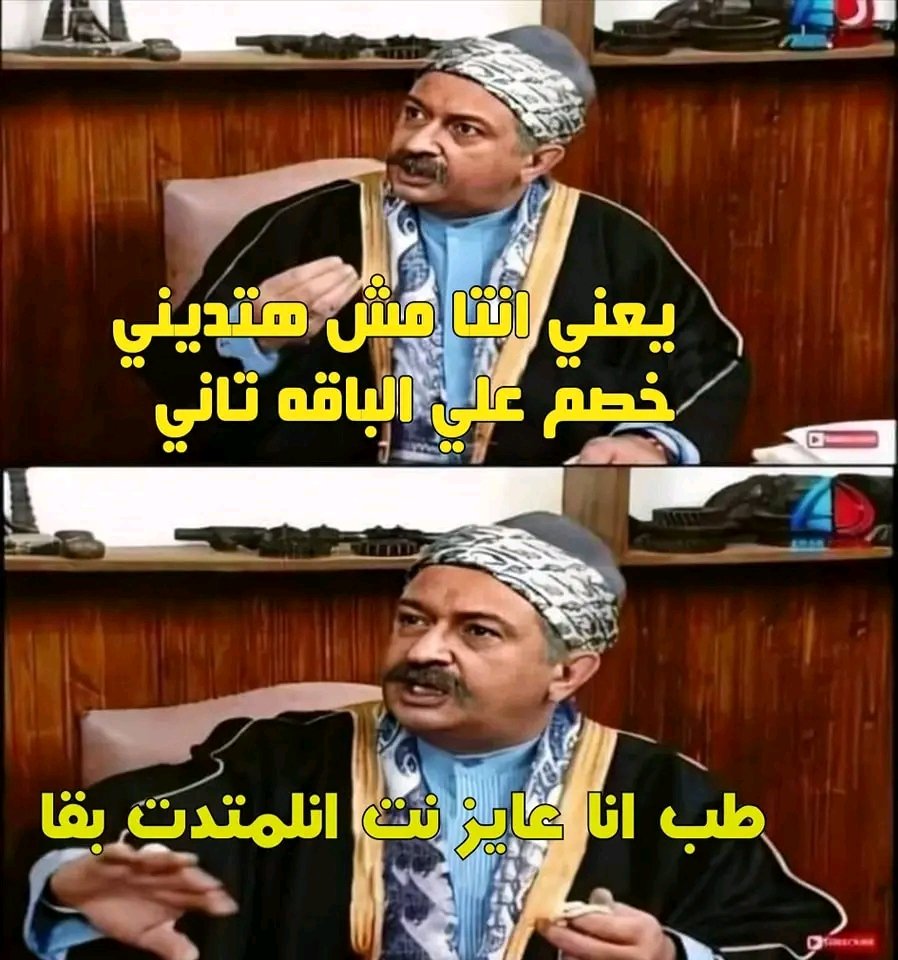 الناس اللي بتدخل تكلم خدمة العملاء وتقولهم عايزين نلغي الإشتراك علشان ياخدوا خصم 😂😂
#مش_هجدد_باقه_النت