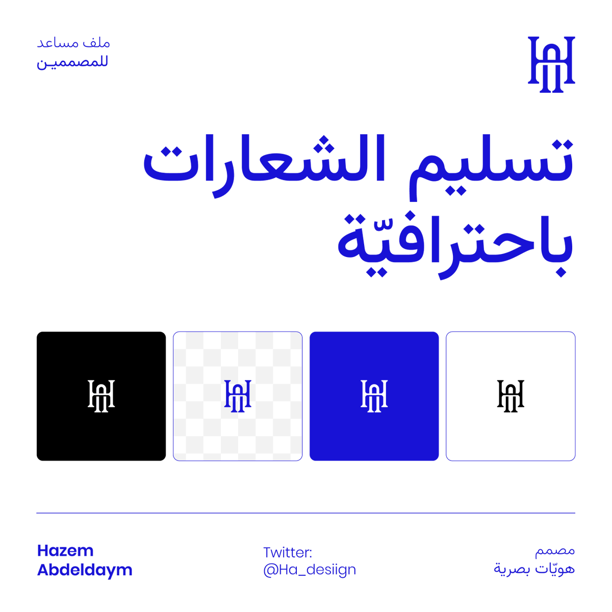 ha_desiign's tweet image. هدية لمصممي الشعــارات!

انت كمصمم محترف يجب عليك أن تنهي عملك باحترافية وتسلم العميل شعاره بكل الصيغ التي سيحتاجها لاستخدام الشعار.

وبالتالي عملت لكم ملف جاهز يحتوي على كل الصيغ اللي يحتاجها العميل وجاهز للتعديل عشان اوفر وقتكم 💙

لتحميل الملف مجانًا:
drive.google.com/file/d/1W4gsCz…