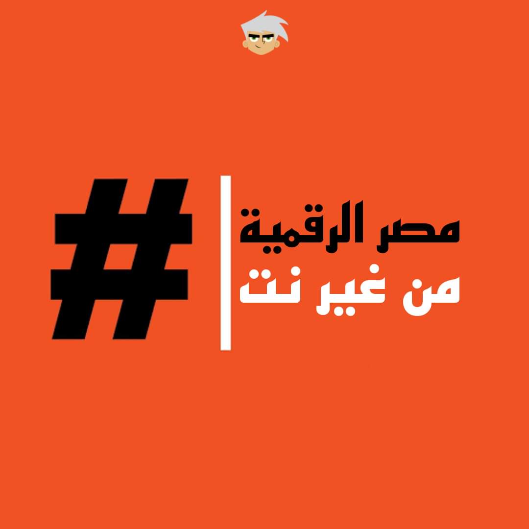 #مش_هجدد_باقه_النت
فين الرجاله