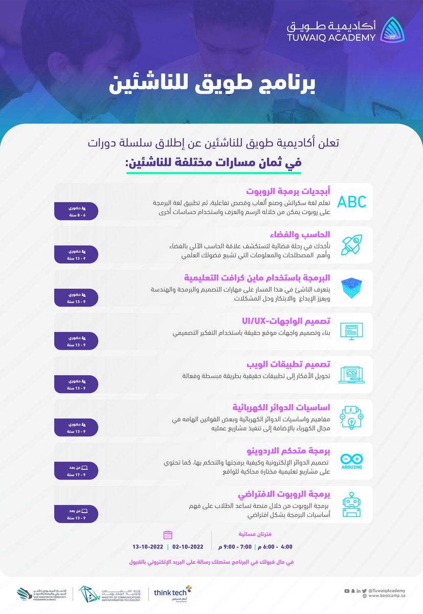 TuwaiqAcademy's tweet image. دورات متنوعة في #أكاديمية_طويق للناشئين، بادر بتسجيل ابنك في أحد هذه المسارات: 
bootcamp.sa/bootcamp/9940c…