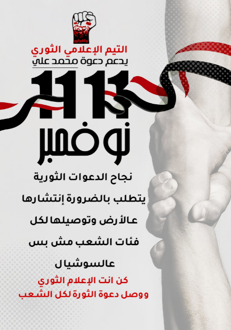 Joker_Misr__'s tweet photo. نجاح الدعوات الثورية يتطلب بالضرورة إنتشارها عالأرض وتوصيلها لكل فئات الشعب مش بس عالسوشيال✋🏻

كن انت الإعلام الثوري ووصل دعوة الثورة لكل الشعب

شاركونا بفاعليات لنشر🔁الدعوة
🔸إتكلم مع معارفك
🔸إكتب عالفلوس
🔸إكتب عالحيطان
🔸شارك بصوتك
#انشر_دعوه_11نوفمبر
مع الحفاظ علي أمانك https://t.co/TjKIZifZ2S