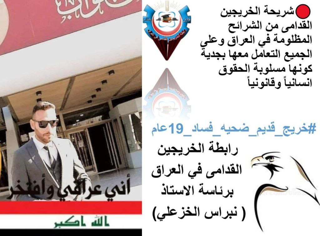 #خريج_قديم_ضحيه_فساد_19عام
الخريجون القدامى
تعدد في الاختصاصات ومن مختلف المحافظات وهذا ما يدلل إنهم شريحة ليست في القليلة ويستدعي هذا التفاتة حكومية لاستيعابهم واستقطابهم لما لهم من أولوية في التعيين لقدم تخرجهم
 إن تاخيرهم بسبب الأخطاء الإدارية للحكومات السابقة ولا ذنب لهم