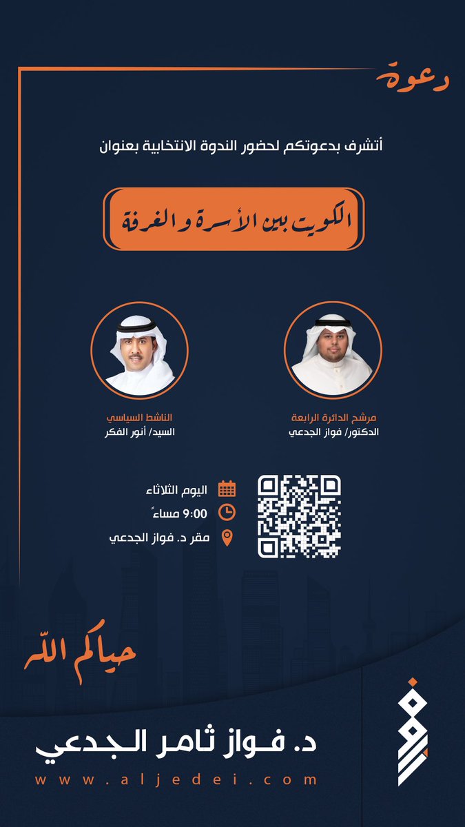 حياكم الله غداً الثلاثاء في مقرنا الانتخابي الساعة ٩ مساءً.

 في ندوتنا الانتخابية بعنوان

 "الكويت بين الأسرة والغرفة" 

بمعية اخوي أحد رموز الحراك الكويتي الإصلاحي ورجال المواقف الصلبة 
أنور الفكر.

<a href="/AnwarAlFicker/">أنور الفكر</a> 

#فواز_الجدعي #الدائرة_الرابعة