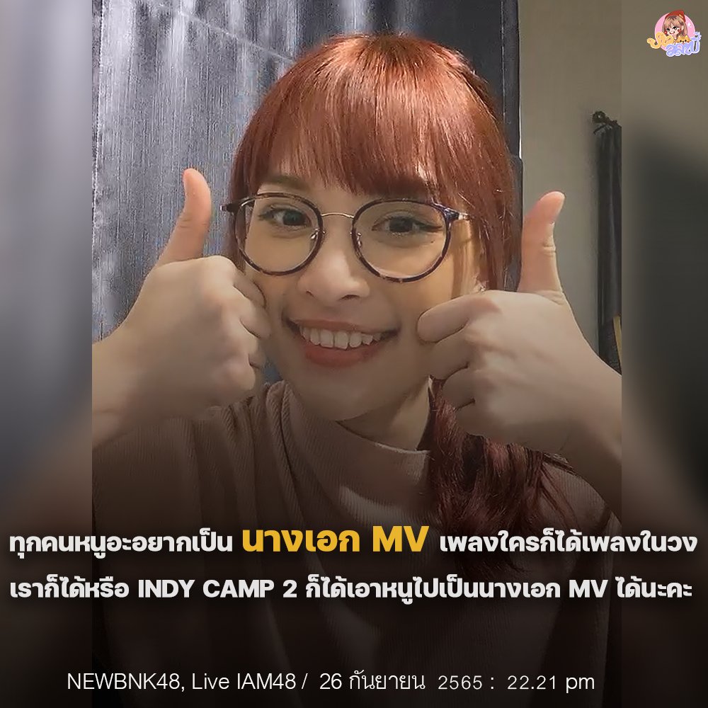 ChanyaQRRATHFC's tweet photo. สรุป LIVE #NewBNK48 ประจำวันที่  26 ก.ย.65

วันนี้น้องมาเม้าท์มอยกันต่อหลังจากไลฟ์ตู้ปลา มาสปอยงาน We talk to you ในวันนี้ว่ามีเซอไพรส์ อีกทั้งพูดเรื่องแอคเค้าท์ของหนูในแอพ TIKTOK ที่ยังไม่ได้รับชมย้อนหลังได้นะคะ🐿 
.
อ่านสรุปไลฟ์แบบเต็มๆ https://t.co/S86yJ3P6so
.
#NEWVYRA #BNK48 https://t.co/nqGSvg89pR