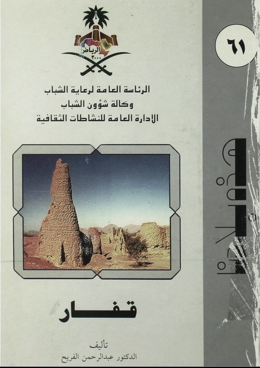 t506d's tweet photo. مناخ ظـفـرة

نصرة أهل قفار من #بني_تميم لشمر على عنزه -وجاء ذالك بعد ماستنجد مفتاح الغيثي من شيوخ شمر بـ بني تميم أهل قفار.ويقول في ذالك سعدون العواجي من عنزة:
لاجيتهـم في ربعـة الشيخ جلاس 
قل بالجبـل جتنا قفــارٍ وحـايـل

.. https://t.co/HbEPYZBipk