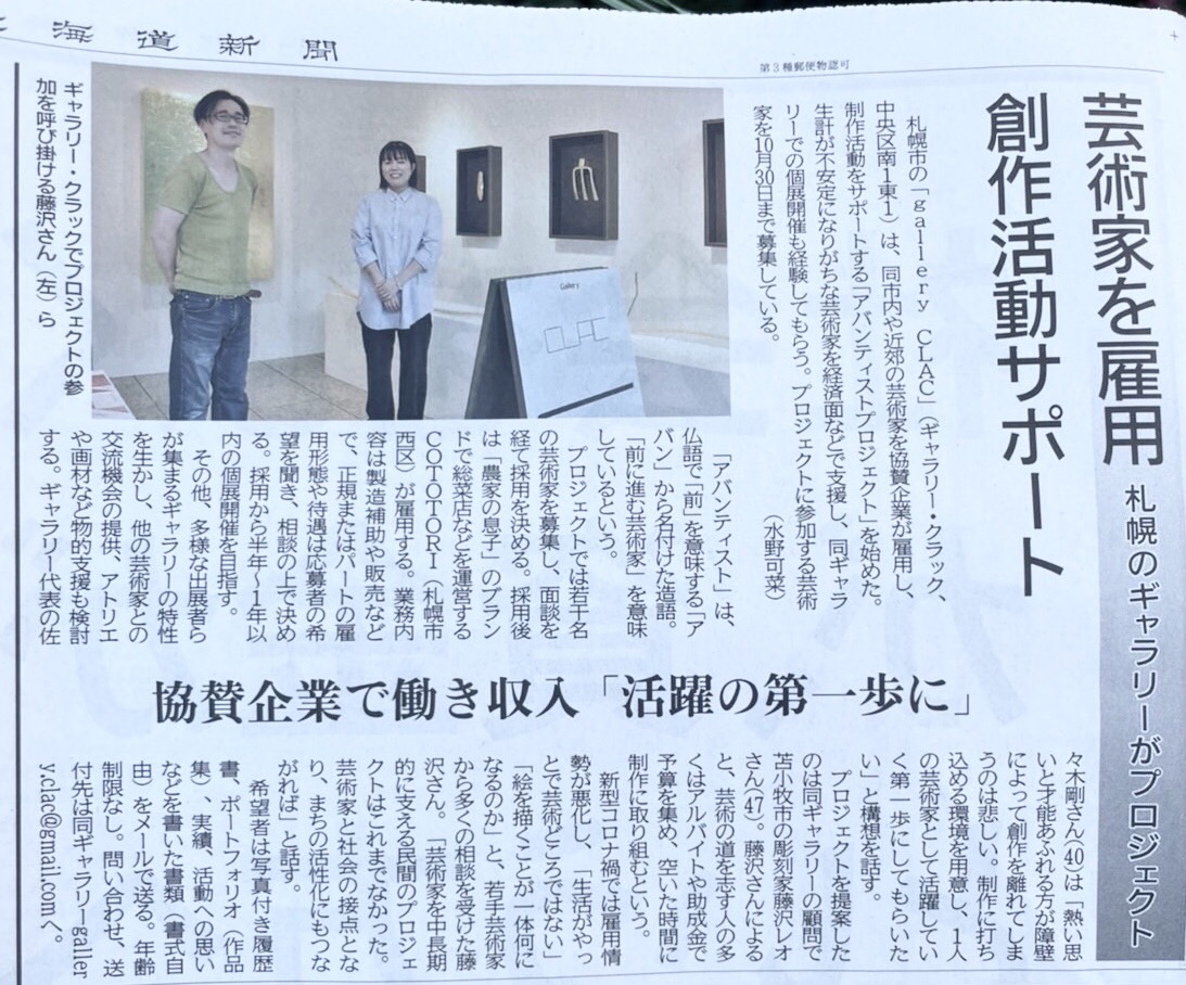 tarumaeartyplus's tweet photo. 藤沢レオが北海道新聞に掲載されました。ご覧下さい。
#札幌
#galleryCLAC
#アバンティスト
#芸術家
#彫刻家
#藤沢レオ
#農家の息子
#COTOTORI https://t.co/aUgyUR2XSL