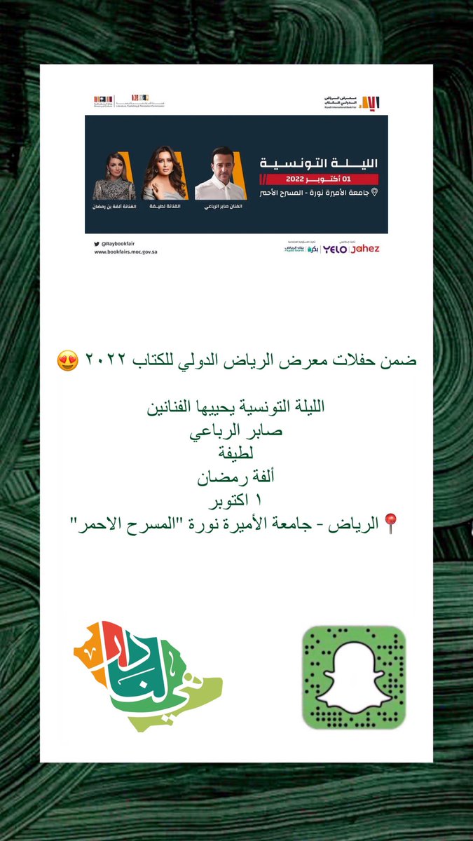 HeartOfSaudi1's tweet photo. ضمن حفلات #معرض_الرياض_الدولي_للكتاب ٢٠٢٢ 😍 

#الليلة_التونسية يحييها الفنانين 
صابر الرباعي
لطيفة
ألفة رمضان
١ اكتوبر 
📍الرياض - جامعة الأميرة نورة "المسرح الاحمر" 

https://t.co/GXHfpIWxnI https://t.co/w8SUnScCcC