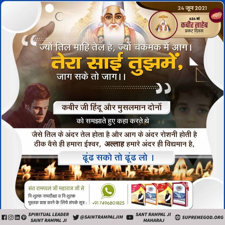 कबीर परमेश्वर जी हिंदू और मुसलमान दोनों को समझाते हुए कहा करते थे "तेरा साईं तुझमें है जाग सके तो जाग"