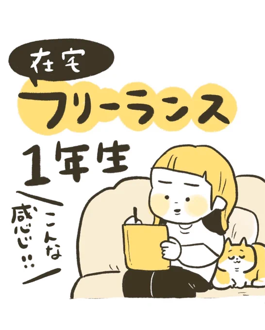 在宅ワークのフリーランスになって1年経ちました✏️
キラキラ輝くインスタグラマーさんたちと違って泥臭いけど、イラストでやっていきたい(けどそんなに上手い絵は描けない😭)方たちには
心強い話かなと思い漫画にしてみました✏️続く 