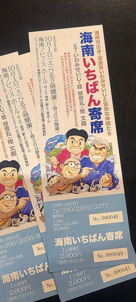 10月1日(土)  14時~
和歌山/海南市にて

#海南いちばん寄席 
