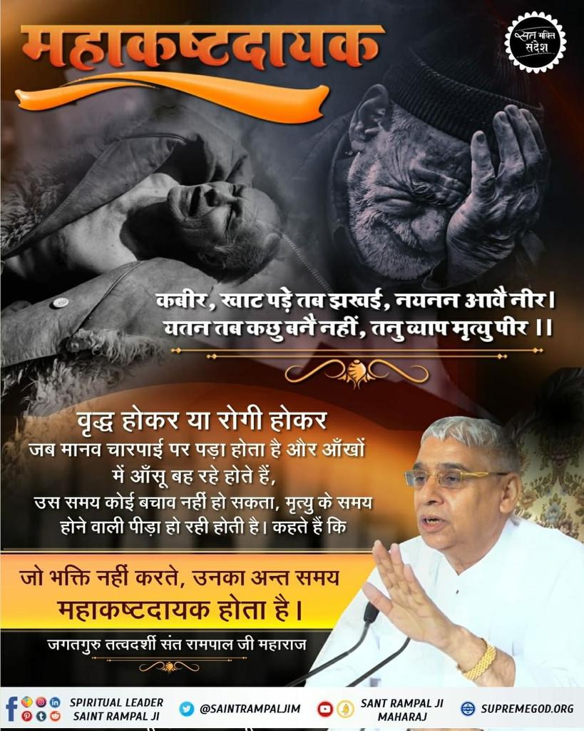 #GodMorningTuesday

कबीर, खाट पड़े तब झखई, नयनन आवै नीर । यतन तब कछु बनै नहीं, तनु व्याप मृत्यु पीर |

अधिक जानकारी के लिए Download करें हमारी Official App
"Sant Rampal Ji Maharaj"
