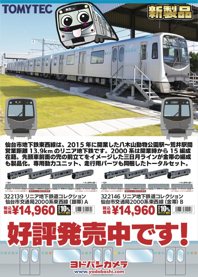 仙台市営地下鉄 #東西線 の #鉄コレ が発売❗️／ 試作車両を先行展示