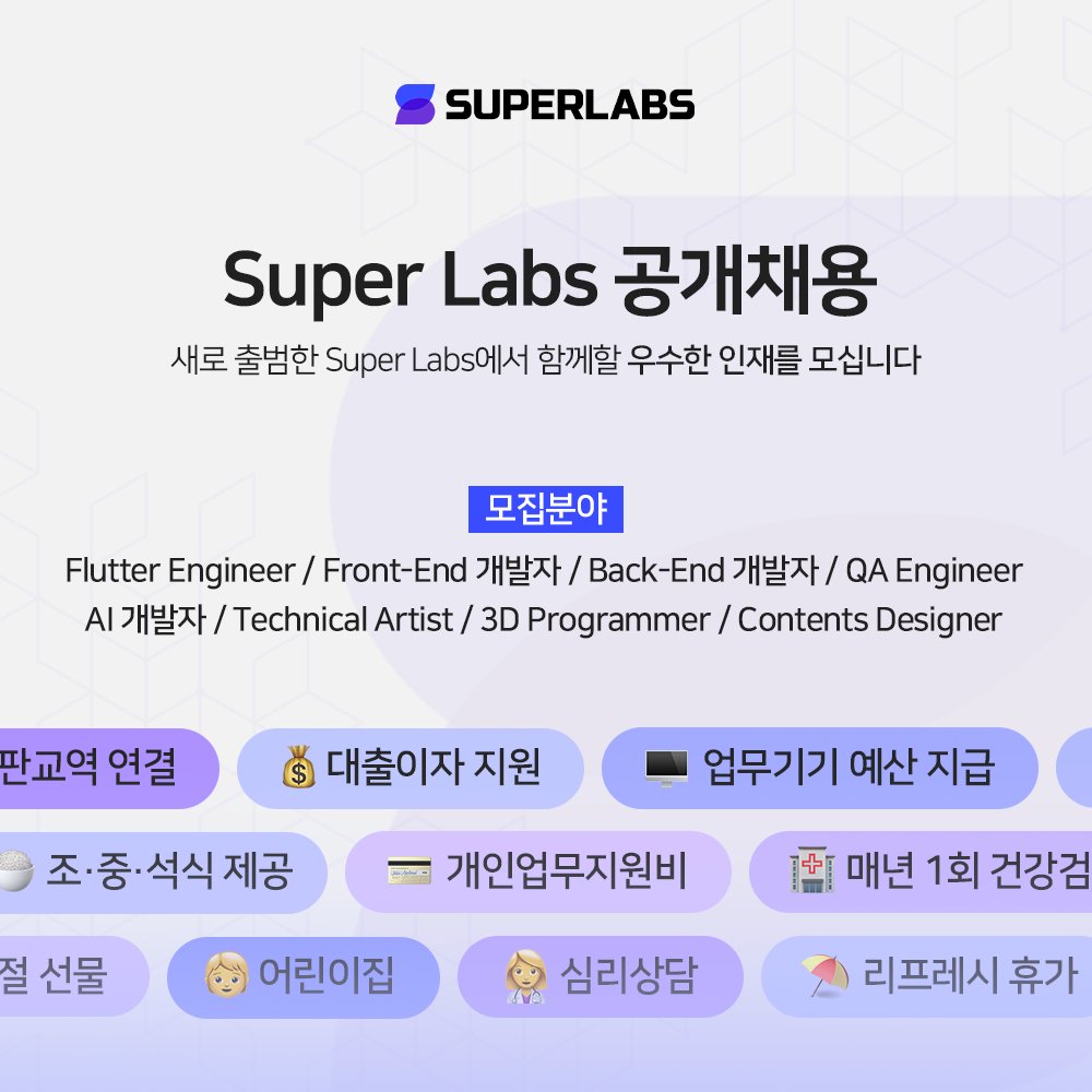 SuperLabs1's tweet photo. 🥳공개 채용 안내📢
슈퍼랩스는 버추얼 휴먼 기술 및 서비스를 개발하는 회사입니다. 우리와 함께 상상을 현실로 만들 New Teammates를 찾고 있습니다🕵🏻‍♂️
자세한 모집 직무 및 자격 요건은 슈퍼랩스 홈페이지(https://t.co/GyvXM7XAQ8)를 통해 확인해보세요🔎
#채용 #career https://t.co/7AJTyTbFe4