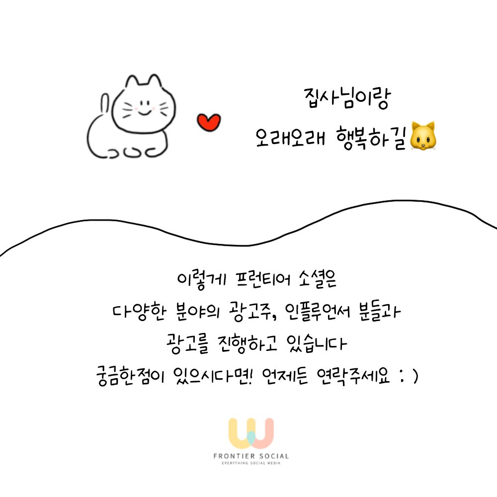 FrontierSocials's tweet photo. ⭐️광고진행 사례⭐️ - 피터페터 편

피터페터 광고의 주인공인
귀여운 고양이들을 소개합니다☺️
8월달에 진행했던 냥이들입니다 : )
집사님들이랑 건강하게 오래오래 행복하길!💗

#인턴일기 #광고 #sns마케팅 #인플루언서마케팅 #광고문의 #인플루언서모집 #고양이 #고양이건강 #고양이유전자검사 #NFT https://t.co/uipdck49hP