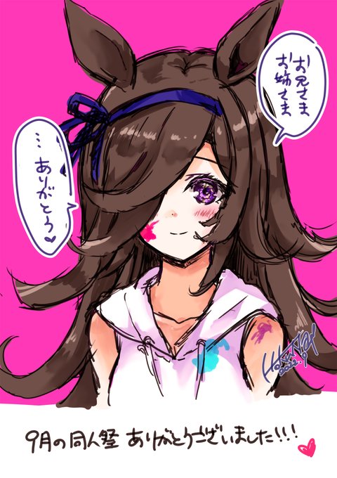 9月の同人祭で購入して下さった皆さま、ありがとうございました!!🥰🙇‍♀️

#ウマ娘 #ウマ娘プリティーダービー #ライスシャワー 