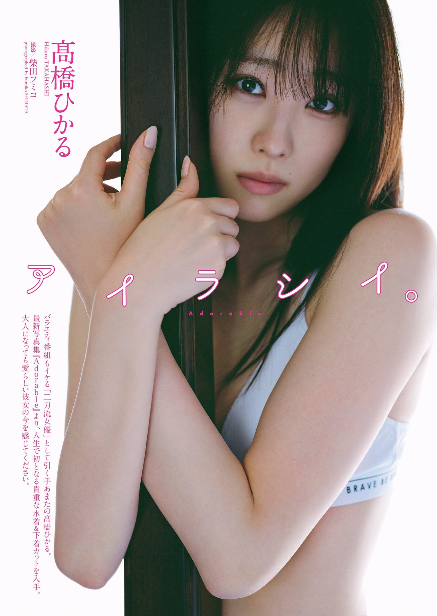 【新版】YOUPAPER 髙橋ひかる 掲載2ページ（ストレート）#5222 新版】YOUPAPER 髙橋ひかる 掲載2ページ（ストレート）#5222
