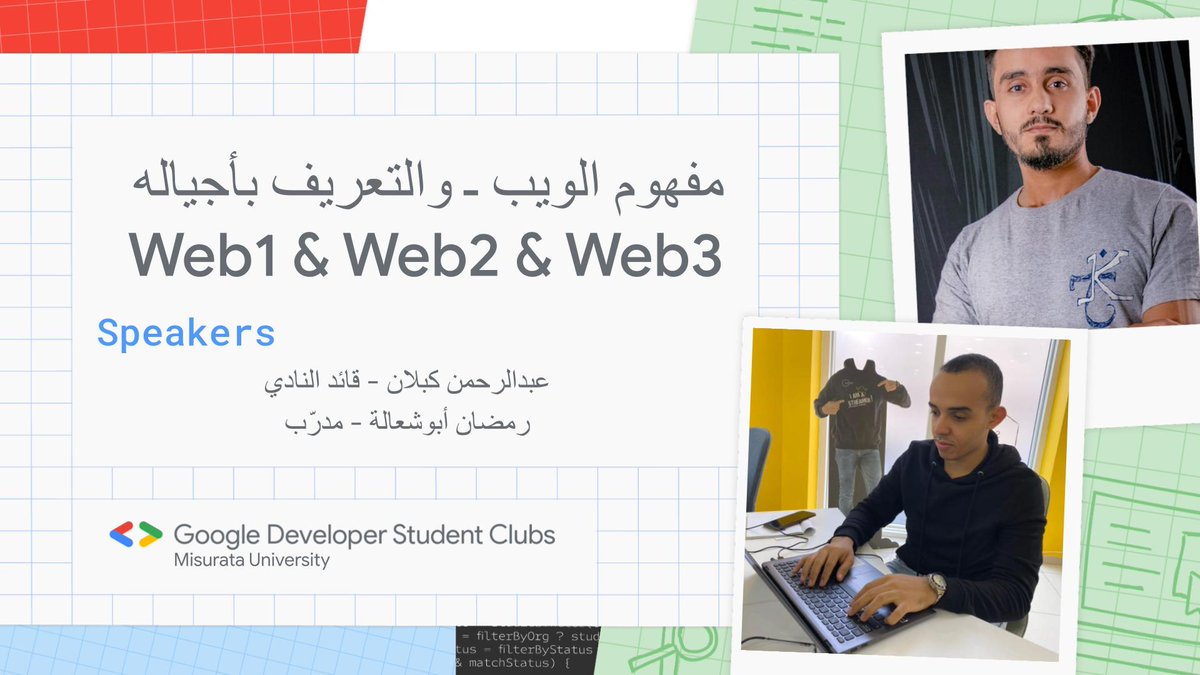 Abdo_Kablan's tweet photo. Web1 & Web2 & Web3
ما مفهومها؟ وما الفرق بينها؟ والتطور المتوقع في الأجيال القادمة !
كل هذا وأكثر في الجلسة التعريفية يوم الجمعة عند الساعة 04:00 م ،على Google Meet
رابط الحدث: https://t.co/BwxiIYIhVY
#GoogleDeveloperStudentClubs
#GDSCMENA
#GDSCLIBYA
@googledevs
@GoogleArabia https://t.co/9q6Khef8Et