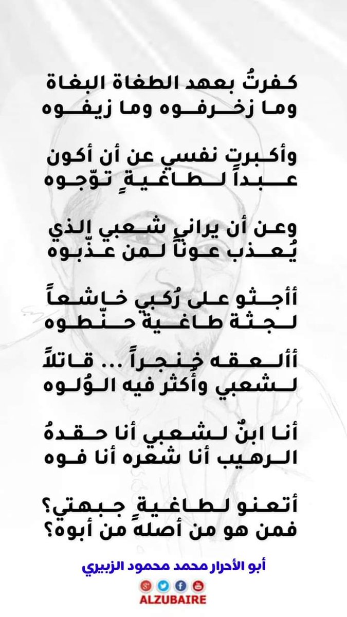 كفرت بعهد الطغاة البغاة
وما زخرفوه وما زيفوه

وأكبرت نفسي عن أن أكون
عبداً لطاغيةٍ توّجوه

وعن أن يراني شعبي الذي
يعذب عوناً لمن عذّبوه

أأجثو على ركبي خاشعاً
لجثة طاغية حنّطوه

أألعقه خنجراً قاتلاً
لشعبي وأُكثر فيه الولوه

أتعنو لطاغيةٍ جبهتي؟
فمن هو؟ من أصله؟ من أبوه؟

#الزبيري
