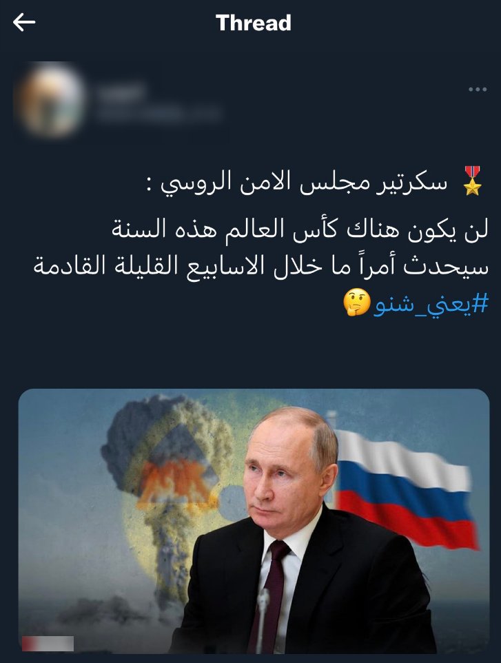 Eyaaaad's tweet photo. هذا الخبر انتشر بشكل كبير في وسائل التواصل "العربية".

لا يوجد أي مصدر للخبر لا مصدر أجنبي ولا حتى روسي، الخبر إشاعة. https://t.co/Cu55rK0xTB