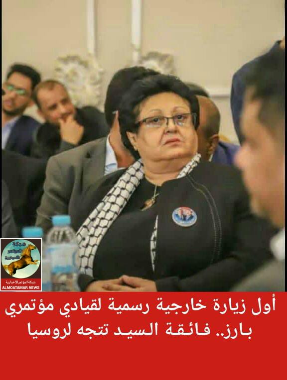 C40bKKlWL5RHQHM's tweet photo. فائقة السيد تطير إلى موسكو 
أول زيارة خارجية رسمية لقيادي مؤتمري بارز.. فائقة السيد تتجه لروسيا

 تتجه الأستاذة المناضلة القومية فائقة السيد الأمين العام المساعد للمؤتمر الشعبي العام إلى العاصمة الروسية موسكو بدعوى رسمية من الحكومة الروسية https://t.co/L5JFnZNewD