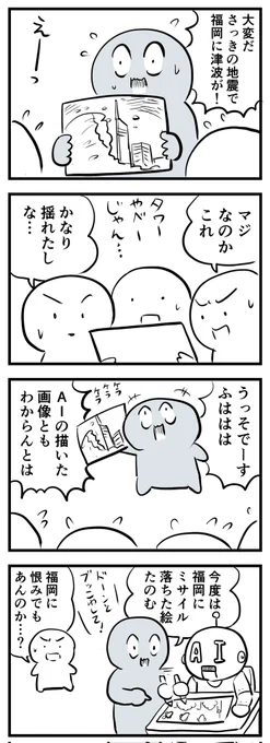 フェイク画像もTPO考えねぇと迷惑でしかないっての。
(四コマ) 