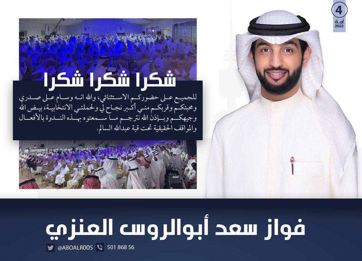 ABOALR00S's tweet photo. شكرا شكرا شكرا 
للجميع على حضوركم الاستثنائي، والله انه وسام على صدري ومحبتكم وقربكم مني أكبر نجاح لي ولحملتي الانتخابية، بيض الله وجيهكم وبإذن الله نترجم ما سمعتوه بهذه الندوة بالأفعال والمواقف الحقيقية تحت قبة عبدالله السالم.

#فواز_سعد_ابوالروس_العنزي 
#بيدكم_القرار https://t.co/lqcsQzqSqG