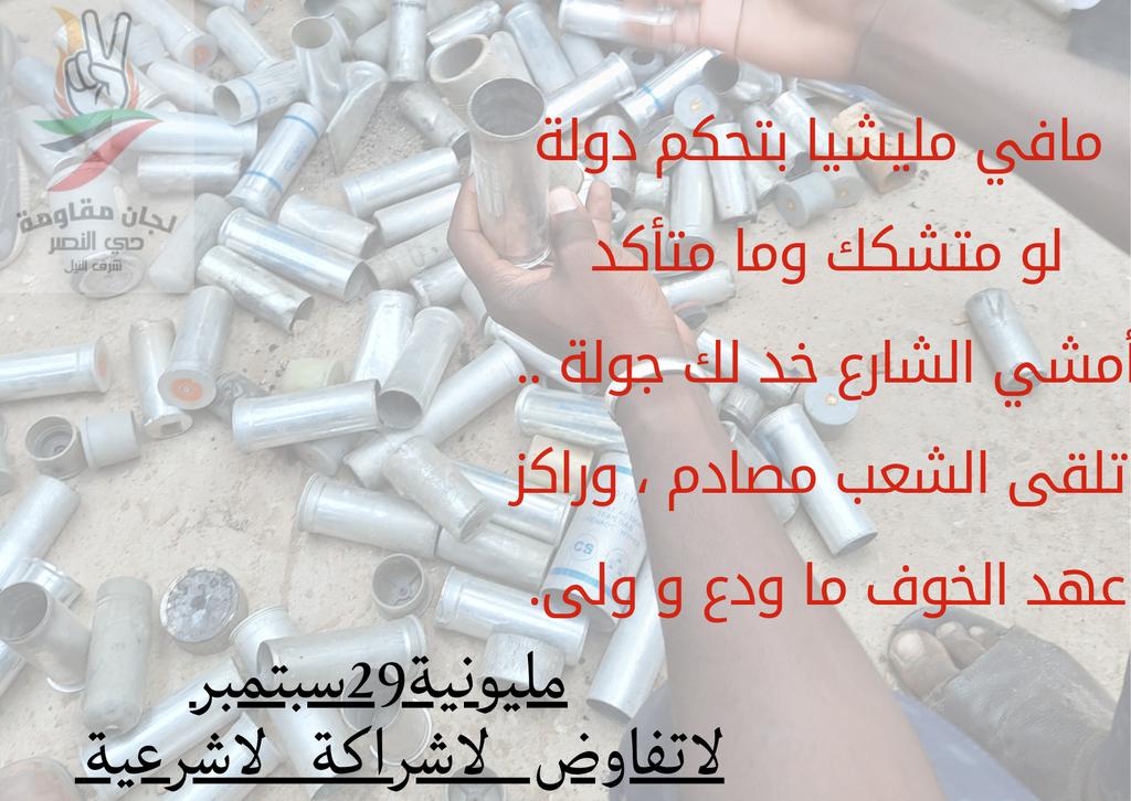 #مليونية29سبتمبر
#لاتفاوض_لاشراكة_لاشرعية 
#وحدة_وإستقلالية_لجان_المقاومة
