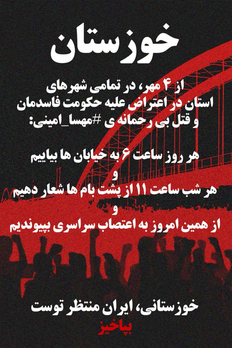 chokitypok's tweet photo. @justchangingun خوزستان نوبت توعه. 
لطفا پخش کنید، در توییتر، در اینستاگرام، در تلگرام، در واتسپ، توی خونه، توی کوچه و خیابون. منفعل نباشیم و شروع کنیم حرف زدن درموردش، وقتشه.
#مهسا_امینی #اعتصابات_سراسری #اعتراضات_سراسری https://t.co/Lv9R0yytJ1