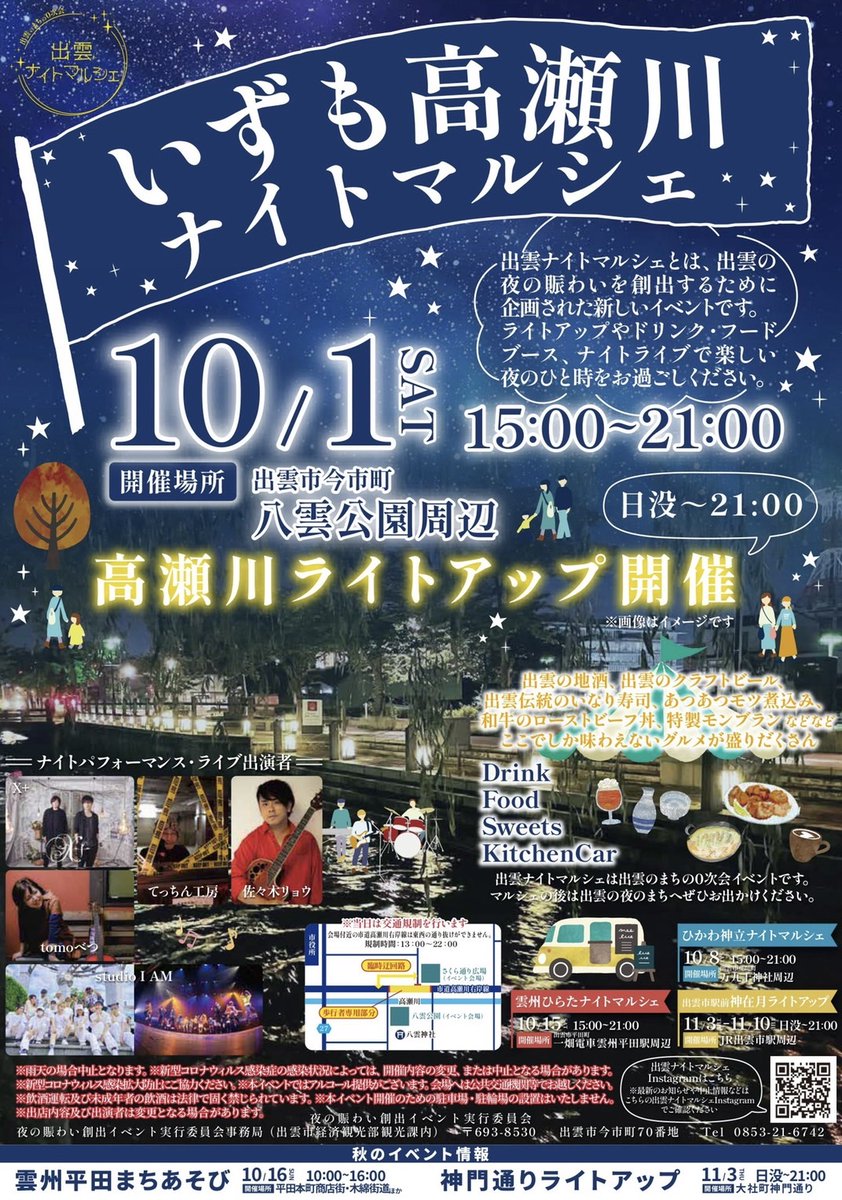 burst20010310's tweet photo. 今週末、土曜日はこちら!
いずも高瀬川 ナイトマルシェです。音響、ブッキングなどお手伝いさせて貰いました。当日は混雑も予想されますので、時間に余裕を持って会場へお越しください。
#エクスト
#佐々木リョウ
#tomoべつ
#てっちん工房
#studioIAM
#いずもナイトマルシェ
#出雲市
#八雲公園 https://t.co/u44OFLGIK6