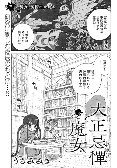 本日発売のコミックキューンさん(https://t.co/bmWU3BezOY)11月号にて「大正忌憚魔女」第3話が掲載されております。読んでいただけたら嬉しいです…! 
