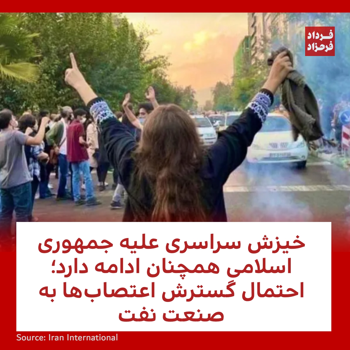 خیزش سراسری علیه جمهوری اسلامی همچنان ادامه دارد؛ احتمال گسترش اعتصاب‌ها به صنعت نفت