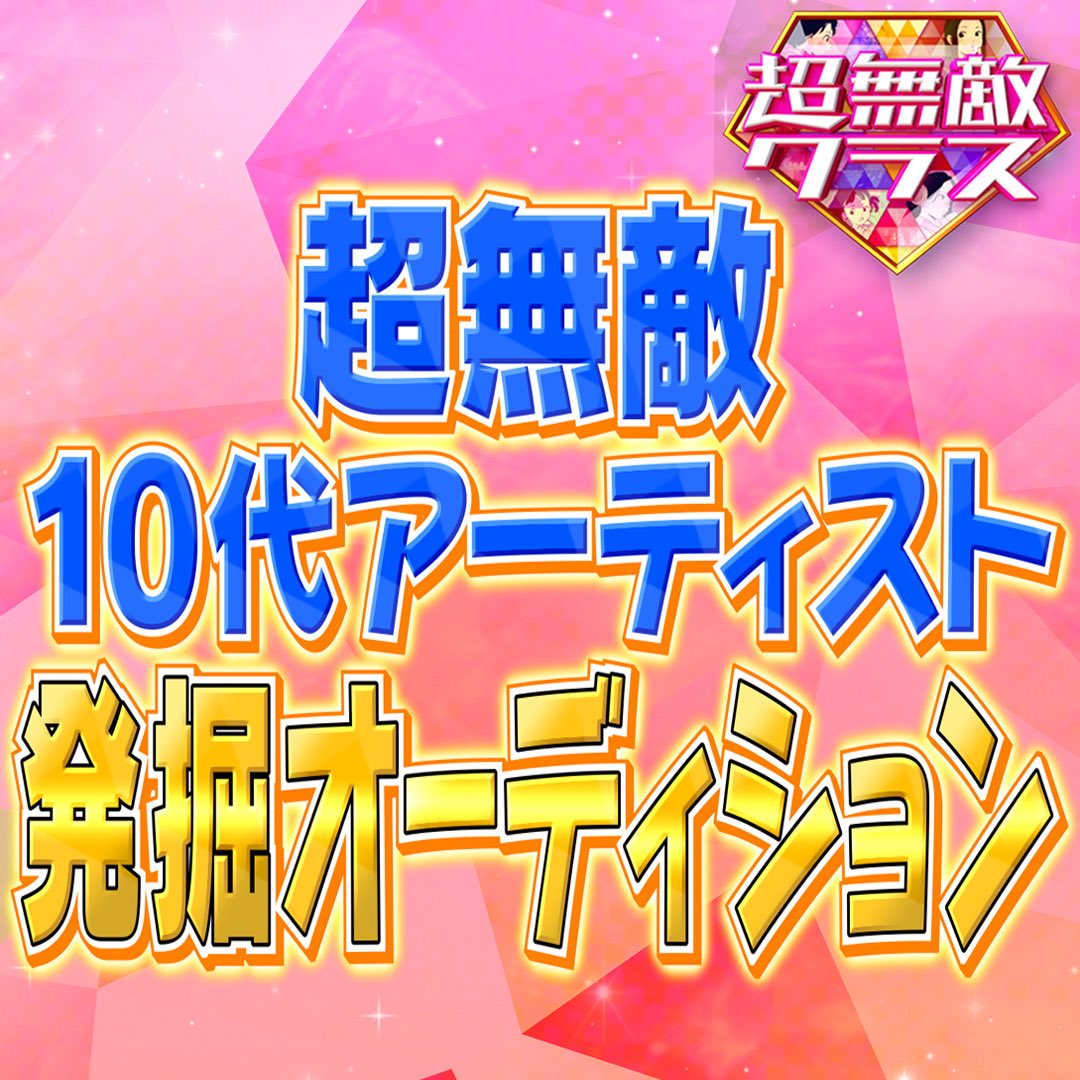 超無敵クラス 公式 次回10 9 日 お昼放送 Mutekiclass Ntv Twitter