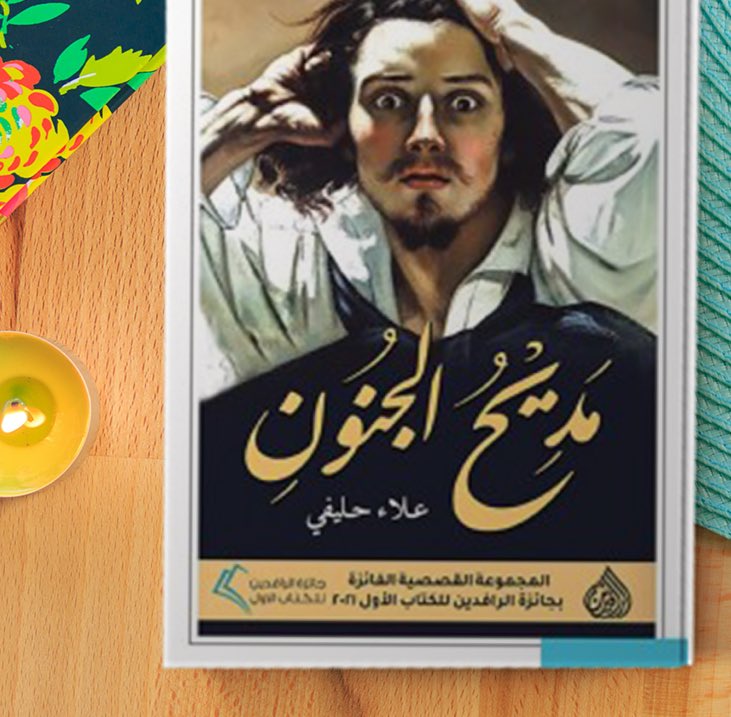 wrraqoon's tweet photo. فاز الكاتب والمهندس المعماري المغربي الشاب علاء حليفي بجائزة كتاب الرافدين الأول (دورة 2021) عن فئة القصة، وذلك عن مجموعته القصصية “مديح الجنون” التي تدور أحداثها في مدينة الدار البيضاء https://t.co/KVSTNjcwLs
