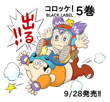 コロッケ 3 祝 コミックス5巻発刊 灰になるまで腐女子です