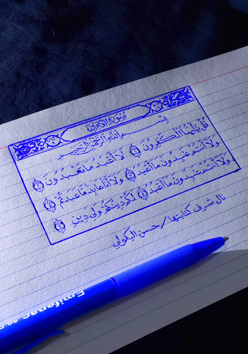 من مخطوطاتي لسور القرآن الكريم بالقلم العادي الجاف
رأيكم ؟
وكم تعطوني من ١٠ ؟