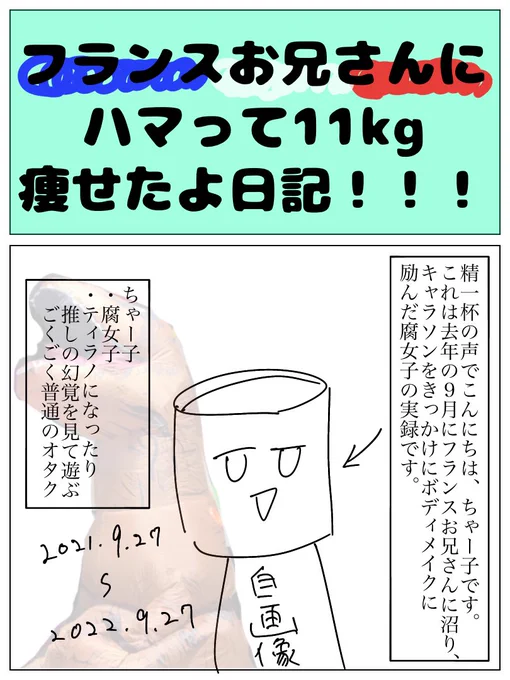 オタクのセリフを鵜呑みにしたオタクがその愛を己の体にぶつけてから一年が経ったよレポ① 