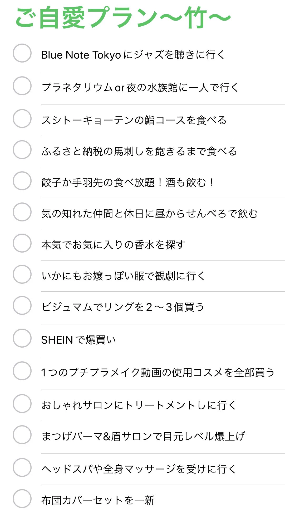 自分のご機嫌を自分でとるのがいい女？！ご自愛プランはこちら！