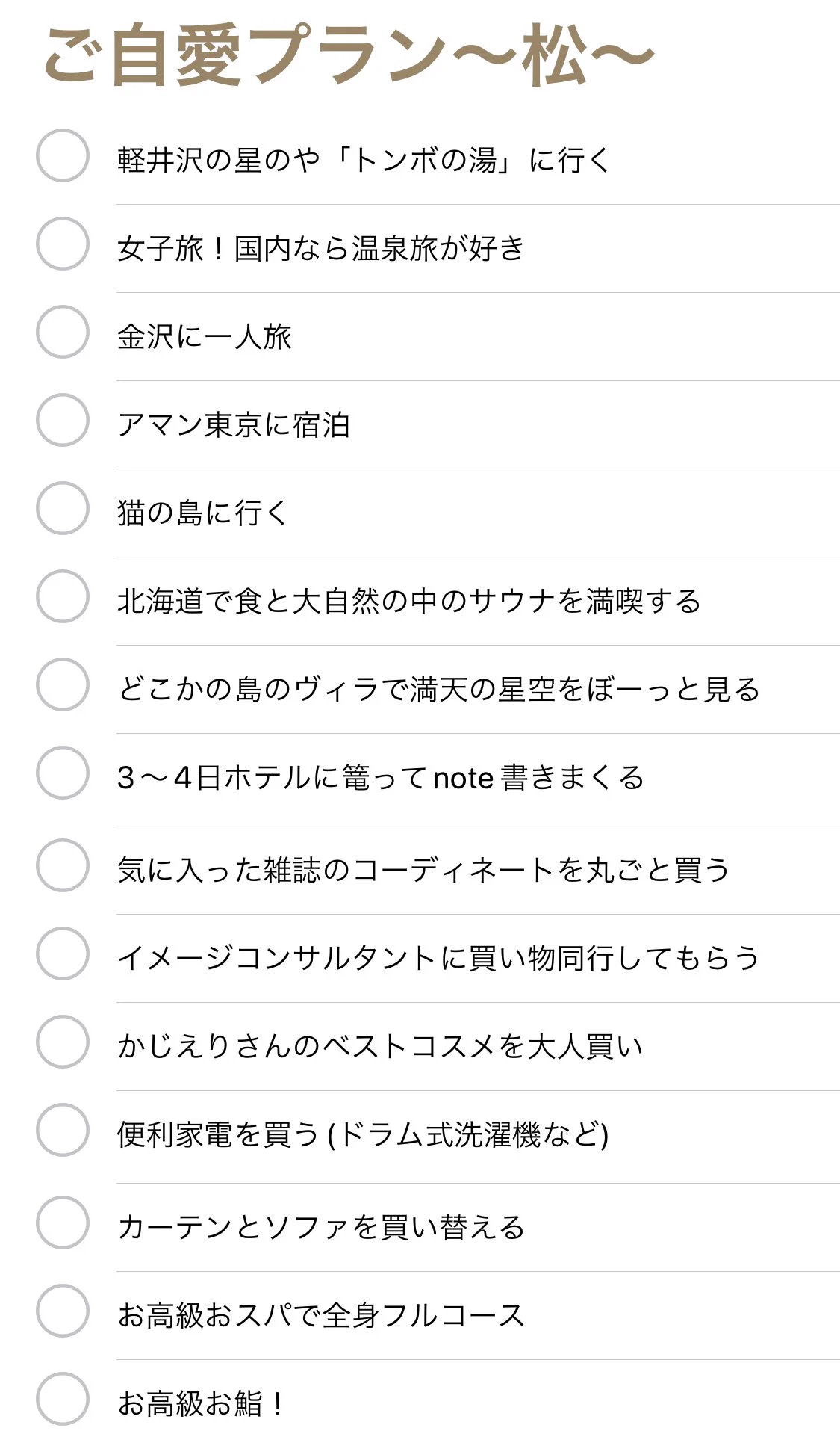 自分のご機嫌を自分でとるのがいい女？！ご自愛プランはこちら！