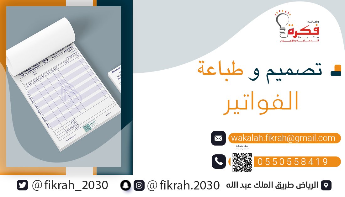 fikrah_2030's tweet photo. تصميم وطباعة الفواتير بأنواعها
#السعودية_العظمى #فواتير #طباعة #يوسف_القرضاوي https://t.co/CrbmqK1J4s