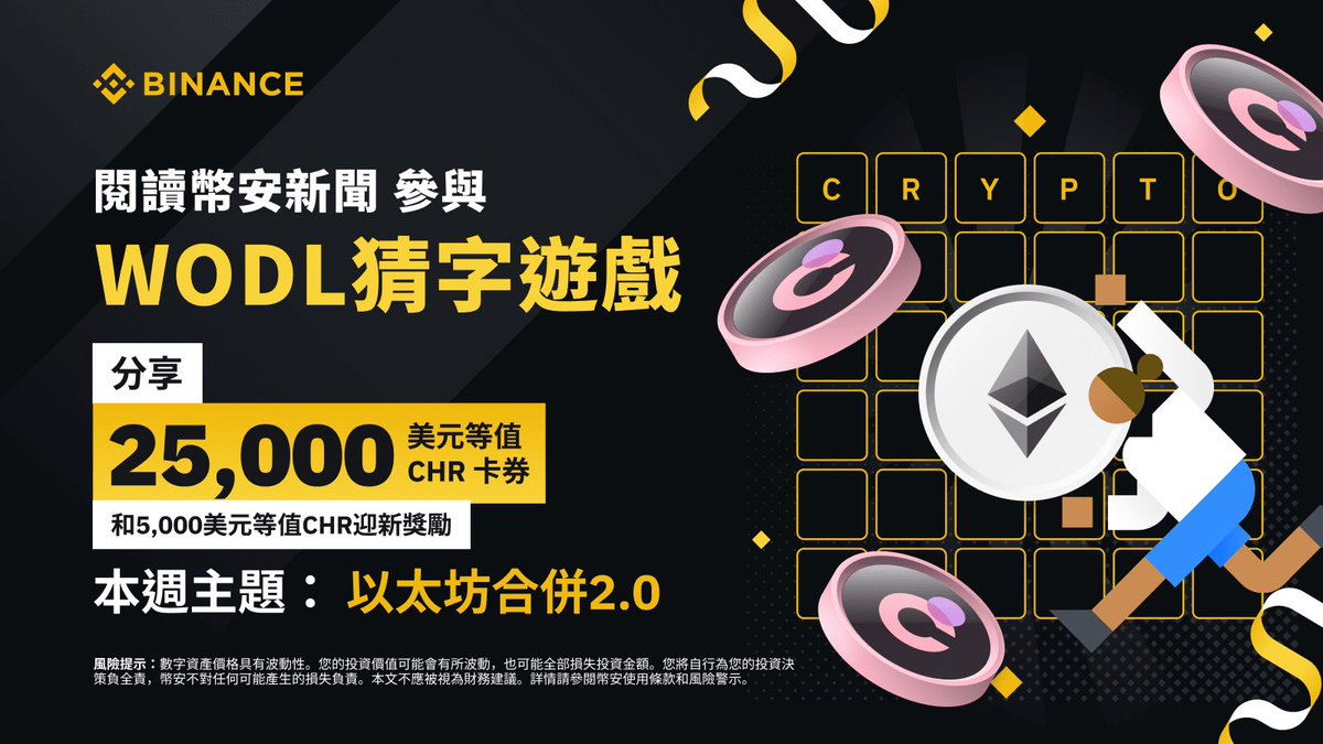 Read Binance News and Play WODL to Share $25,000 in CHR Token Vouchers, With Additional $5,000 in CHR Welcome Gift for New Users! safu.im/x9qktD8q