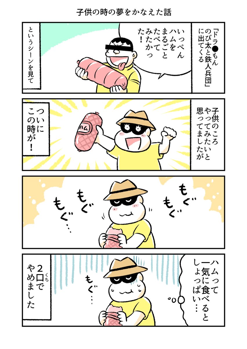 子どもの時の夢をかなえた話 