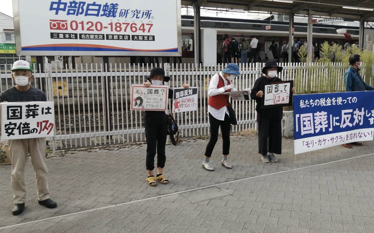国葬当日の朝、鈴鹿市では鈴鹿市駅、白子駅で国葬反対のスタンディング❗️

#国葬は憲法違反  #国葬反対
#最後まで国葬に反対します  #日本共産党