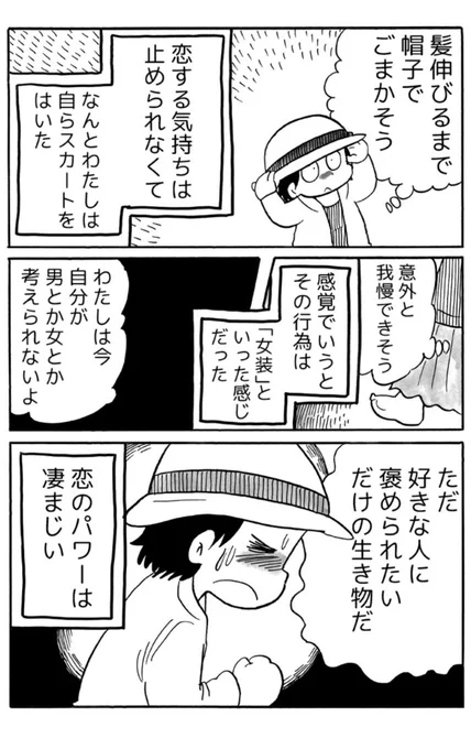 【毎週月曜更新】『わたしがぼくになる話～臆病者の性転換日記～』
https://t.co/TCK0fuX7rd

最新話更新更新しました!
今回から、コイン購入で先読みする形になりました🙇応援して頂けると嬉しいです!
よろしくお願いします!

#わたしがぼくになる話
#ジェンダー #コミックエッセイ  #LGBTQ 