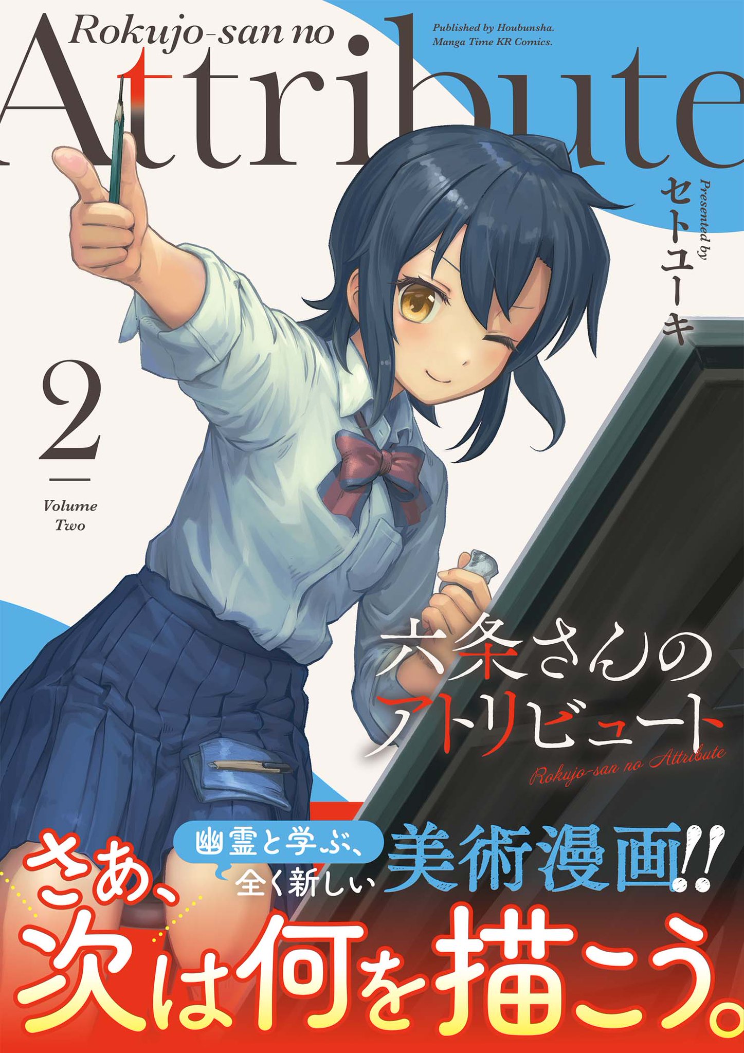 セトユーキ🍰🐇🍮🐇🍭🐑「六条さんのアトリビュート②」発売中