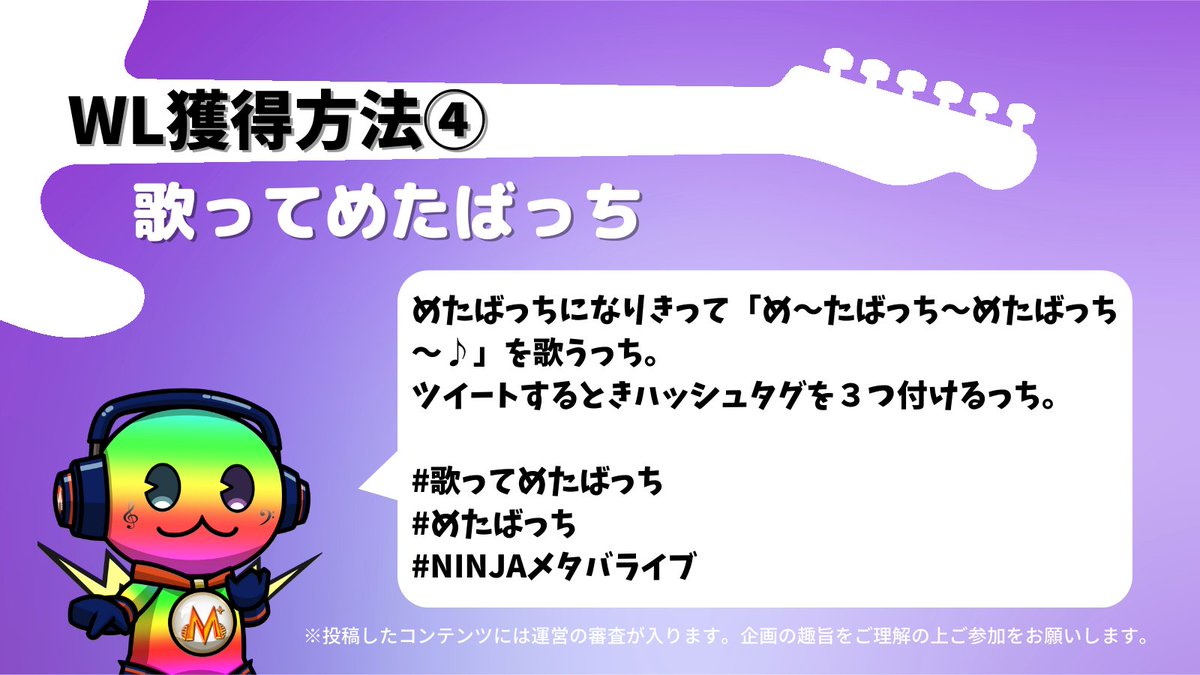 メタバライブを応援してWLをゲットしよう✨
それぞれのハッシュタグに #めたばっち #NINJAメタバライブ をつけてツイート後,NinjaDAOのDiscord【○○でめたばっち会場】に投稿してね‼
ウォレットアドレス登録も👍
#ブログでめたばっち
#音声でめたばっち
#ファンアートでめたばっち
#歌ってめたばっち